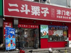 -二斗栗子(黄河道店)