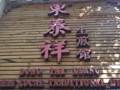 -东泰祥生煎馆(陕西南路店)
