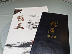 -鸭王烤鸭店(三里河店)