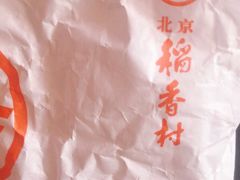 -北京稻香村(京港城生活广场店)