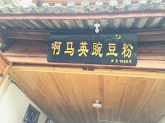 -啊马英豌豆粉