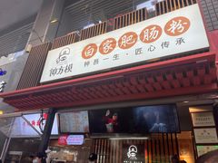 -钟方模白家肥肠粉(春熙店)