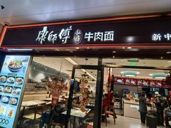 -康师傅私房牛肉面(申虹店)