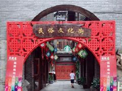 -东西巷