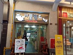 门面-川里谈·川味小馆(北京路店)