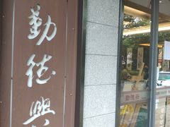 门面-勤德兴(湖滨路店)