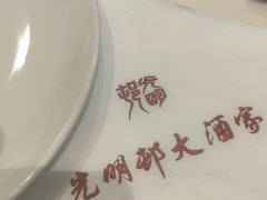 -光明邨大酒家(淮海路店)
