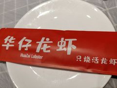 -华仔龙虾(永乐路总店)