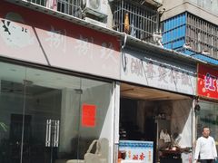 -潮香兴煲仔饭(莲花路店)