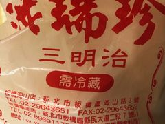 -洪瑞珍三明治(大安店)