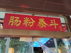 -荔银肠粉·非遗手藝(夫子庙店)