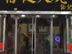 门面-老北京褡裢火烧·任记