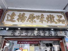 -達揚原味燉品(文明路店)