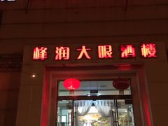 -大眼锅贴水饺(河东店)