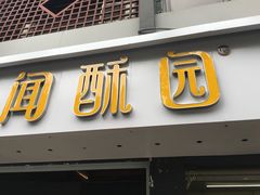 -闻酥园(青羊区人民中路店)