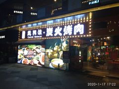 门面-万兴佳烤肉·长白山老味道(东岸里店)