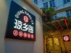 门面-香香海南菜餐厅