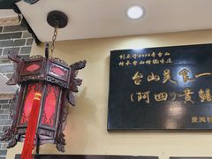 -台山美食一绝阿四台山黄鳝饭(阿四创作店)