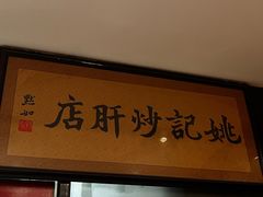 -姚记炒肝店(簋街店)