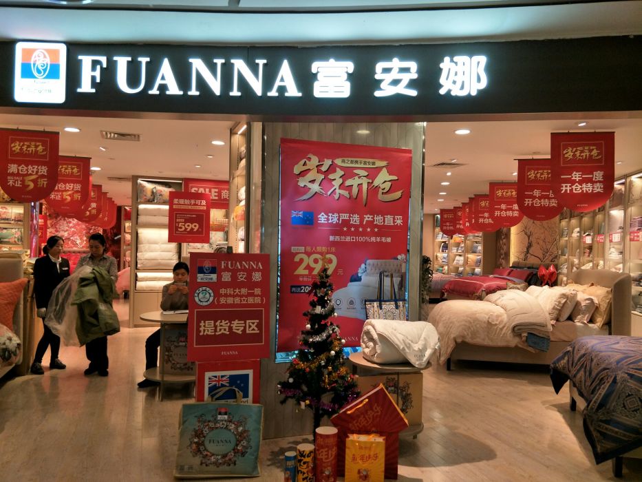 富安娜(商之都店)