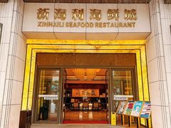 -新海利海鲜城·41年珠海老字号(夏湾店)