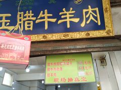 门面-杨天玉腊牛羊肉店