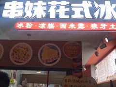 门面-串妹花式冰粉(乐山总店)
