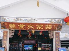 门面-丰食农家乐