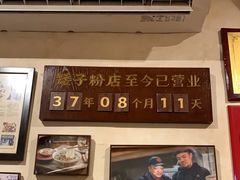 -矮子粉店1985·长沙米粉(湘春路店)