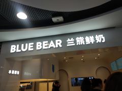 门面-兰熊鲜奶(西直门凯德mall店)