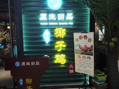 门面-东椰·海南椰子鸡火锅(朝阳门店)
