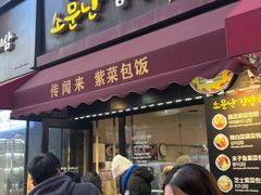-传闻来紫菜包饭·打糕(西塔韩百店)