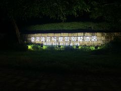 -三亚亚龙湾五号度假别墅酒店
