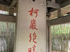-绍兴鉴湖君澜大酒店