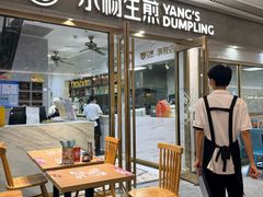 -小杨生煎(白玉兰广场店)