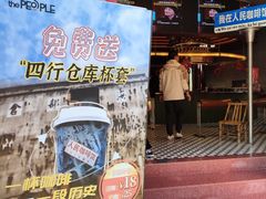 -人民咖啡馆(四行仓库店)