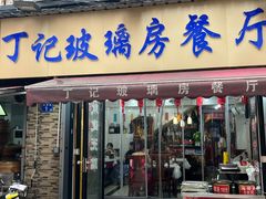 -丁记玻璃房餐厅