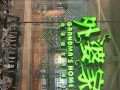 -外婆家(青岛万象城店)
