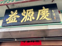 -益源庆