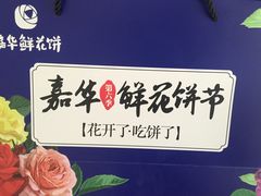 -嘉华鲜花饼(大理元帅府店)