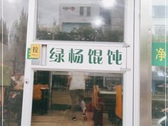 门面-绿杨馄饨临顿路店