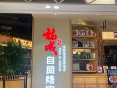 -福成自助烤肉(双桥万达店)