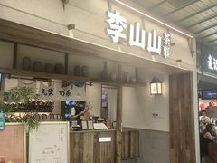 -李山山茶事(景枫店)