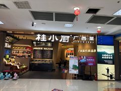 -桂小厨广西菜(水晶城店)