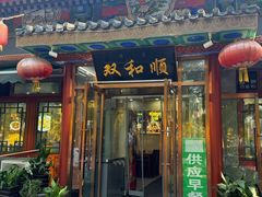 -清真·双和顺·京味菜·涮肉(灯市口店)