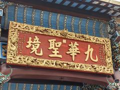 -九华山风景区