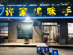 门面-许家鸡味手抻面馆(杏林街店)