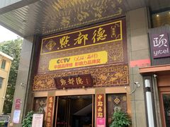 门面-点都德(盘福楼店)