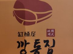 -·缸桶屋·韩式牛肋条自助烤肉(西湖D11店)