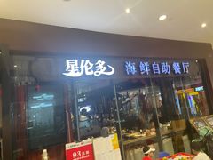 门面-星伦多 自助料理(圆融店)
